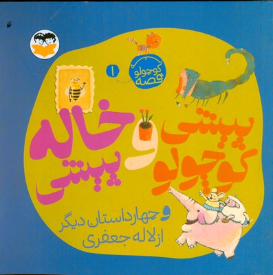 یه کوچولو قصه 1 ( پیشی کوچولو و خاله پیشی )