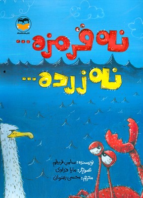 نه قرمزه نه زرده