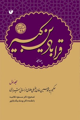قرابادین کبیر ( 4 جلدی )