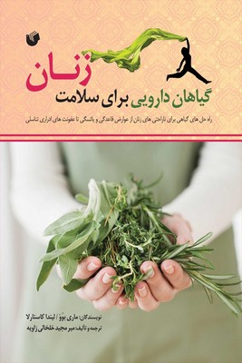 گیاهان دارویی برای سلامت زنان