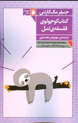 کتاب کوچولوی فلسفه ی تنبل