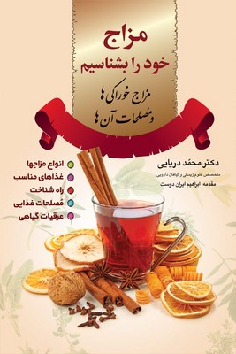 مزاج خود را بشناسیم