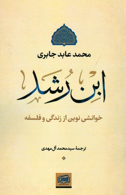 خوانشی نوین از زندگی و فلسفه ابن رشد