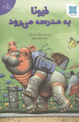 فیونا به مدرسه می رود