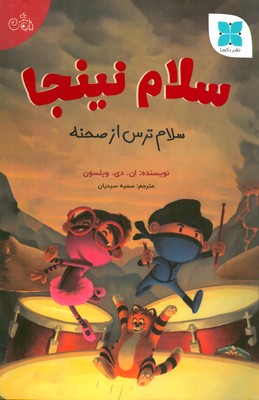 سلام نینجا سلام ترس از صحنه