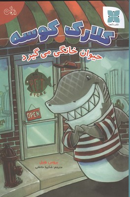 کلارک کوسه (حیوان خانگی می گیرد)