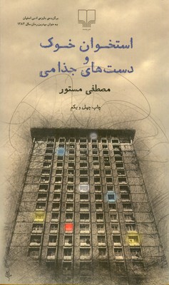 استخوان خوک و دست های جذامی