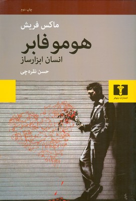 هومو فابر (انسان ابزارساز)