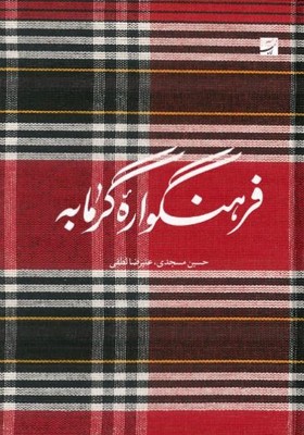 فرهنگواره گرمابه