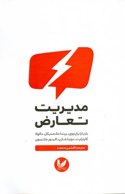 مدیریت تعارض