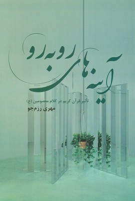 آینه های روبرو