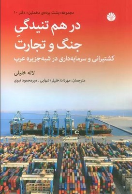 در هم تنیدگی جنگ و تجارت