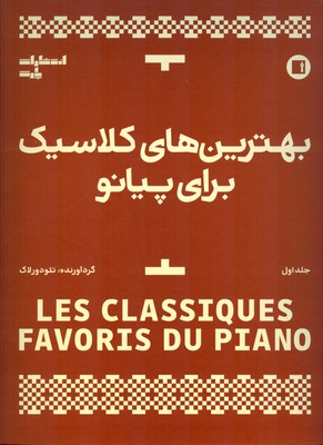 بهترین های کلاسیک برای پیانو