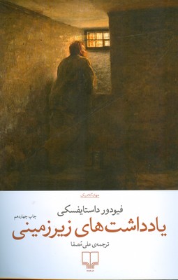 یادداشت های زیرزمینی