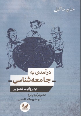 درآمدی به جامعه شناسی