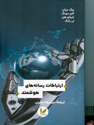 ارتباط رسانه های هوشمند