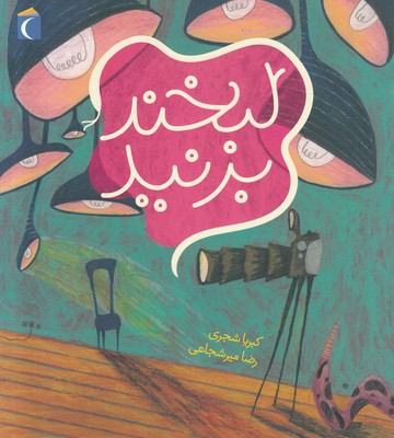 لبخند بزنید (کتاب تصویری)