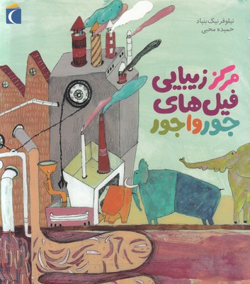 مرکز زیبایی فیل های جور وا جور (کتاب تصویری)