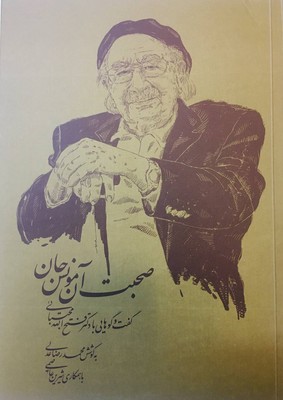 صحبت آن مونس جان