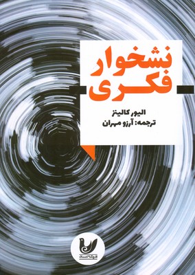 نشخوار فکری