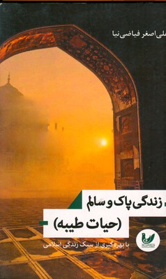 زندگی پاک و سالم حیات طیبه