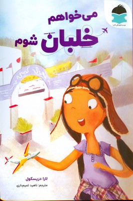 می خواهم خلبان شوم