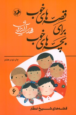 قصه های خوب برای بچه های خوب ( جلد 6 )