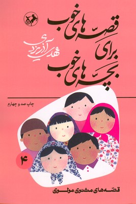 قصه های خوب برای بچه های خوب ( جلد 4 )