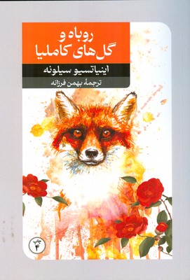 روباه گل های کاملیا