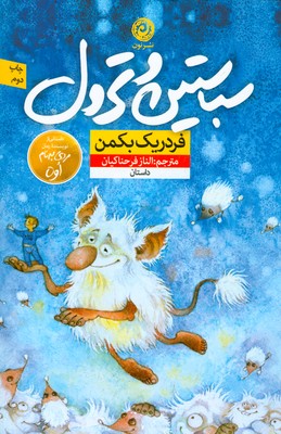 سباستین و ترول