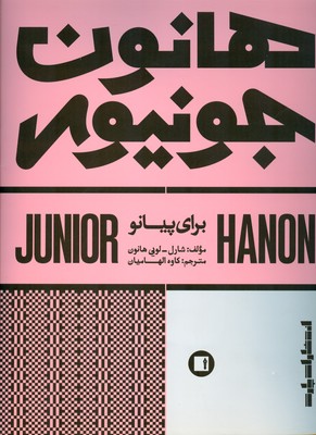 هانون جونیور برای پیانو