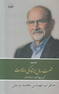 شصت سال ایستادگی و خدمت (جلد دوم)