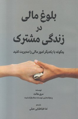 بلوغ مالی در زندگی مشترک