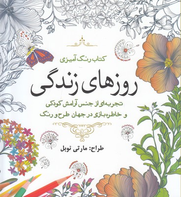 روزهای زندگی (رنگ آمیزی)