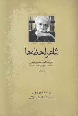 شاعر لحظه ها (گزیده اشعار منصور اوجی)