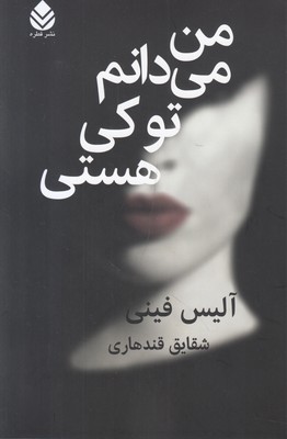 من می دانم تو کی هستی