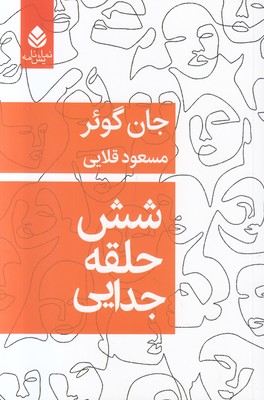 شش حلقه جدایی