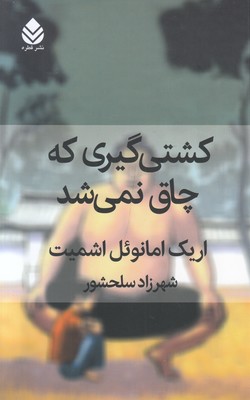کشتی گیری که چاق نمی شد