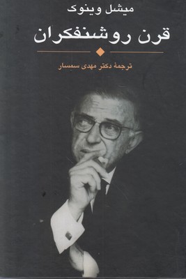 قرن روشنفکران