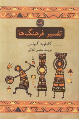 تفسیر فرهنگ ها