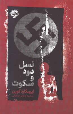 نسل دود و سکوت