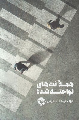 همه نت های نواخته شده