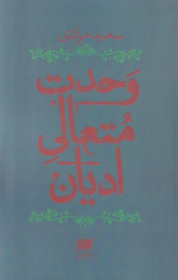 وحدت متعالی ادیان