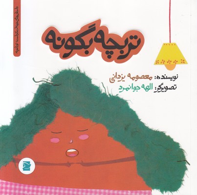 تربچه بگو نه