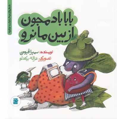 بابا بادمجون از بین ما نرو