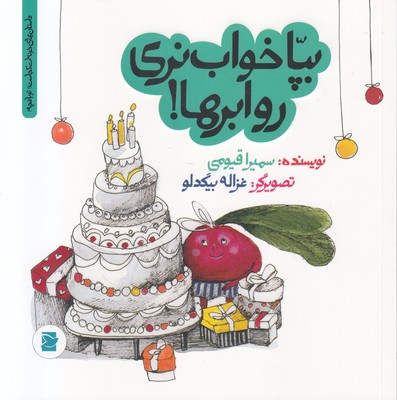 بپا خواب نری رو ابرها