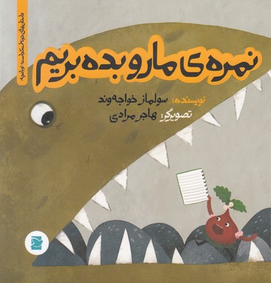 نمره ی مارو بده بریم