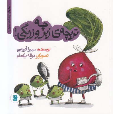 چه تربچه ی زبر و زرنگی