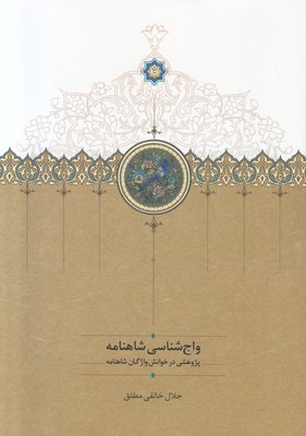 واج شناسی شاهنامه