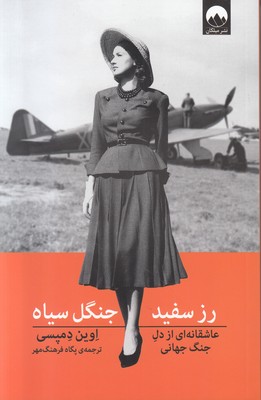 رز سفید جنگل سیاه